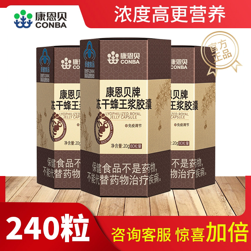 康恩贝牌冻干蜂王浆胶囊冻干粉免疫调节蜂王浆同官方旗舰店正品