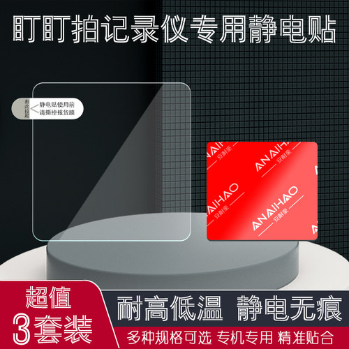 盯盯拍行车记录仪专用背胶静电贴