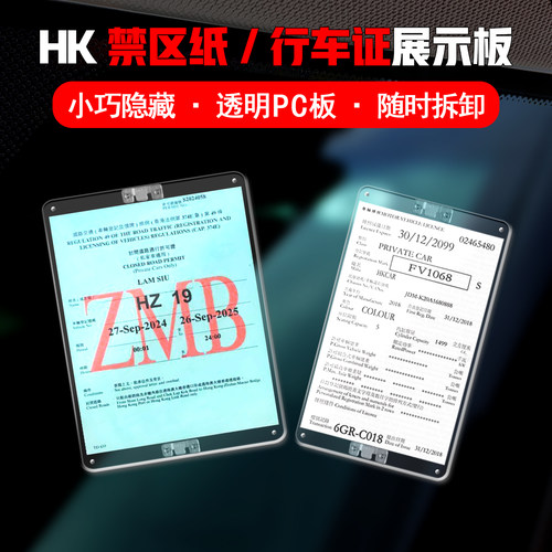 香港禁区纸/行车证可拆卸支架板
