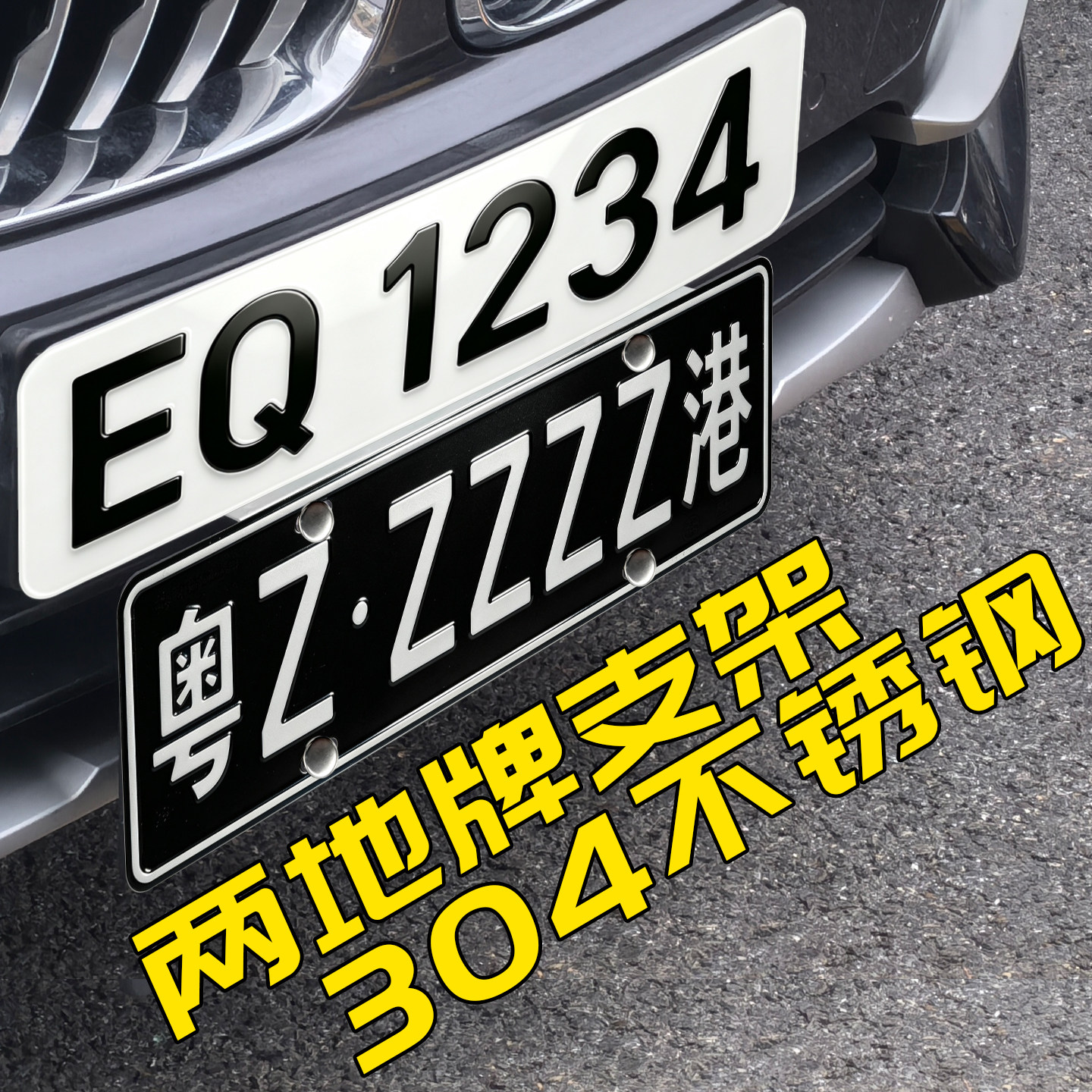 两地牌支架粤Z车牌架304不锈钢