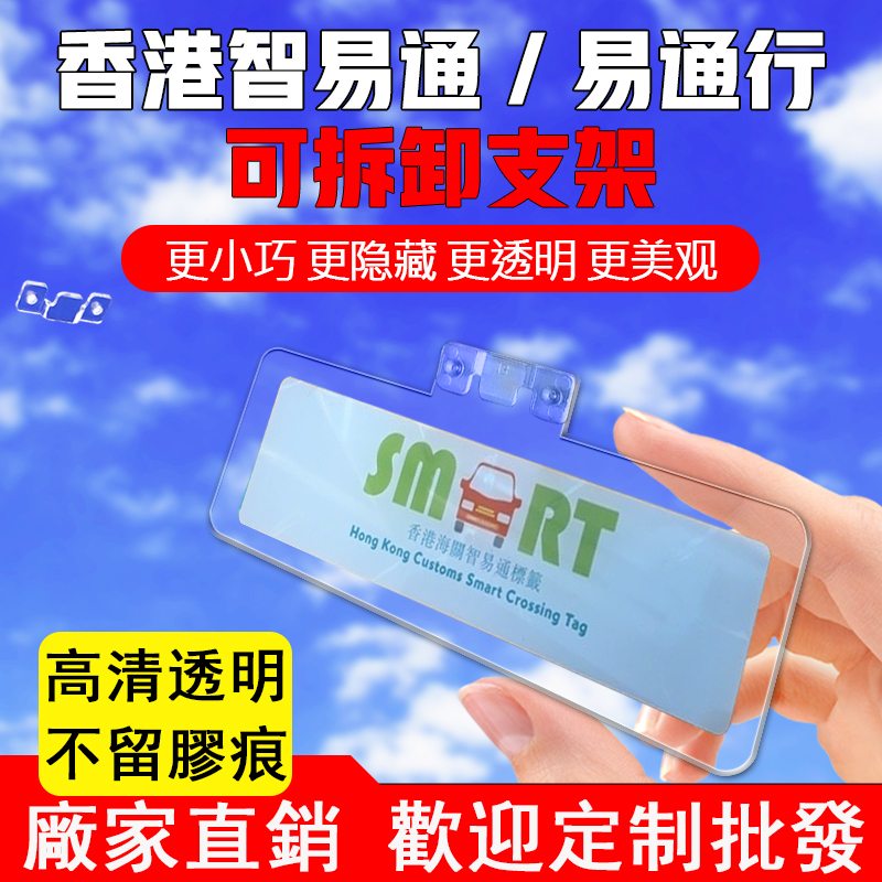 香港智易通/易通行可拆卸支架