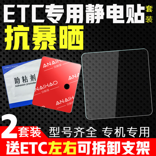 ETC专用背胶静电贴+可拆卸支架