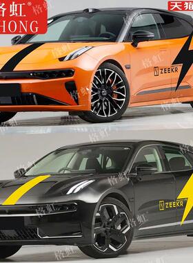 适用于极氪001车贴拉花 007个性改装车身闪电装饰引擎盖彩条贴纸