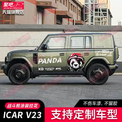 奇瑞ICARV23车贴拉花车
