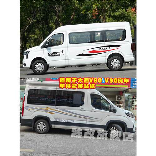 适用于大通V90车贴拉花v8