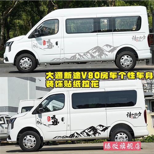 大通新途V80pro车贴拉花