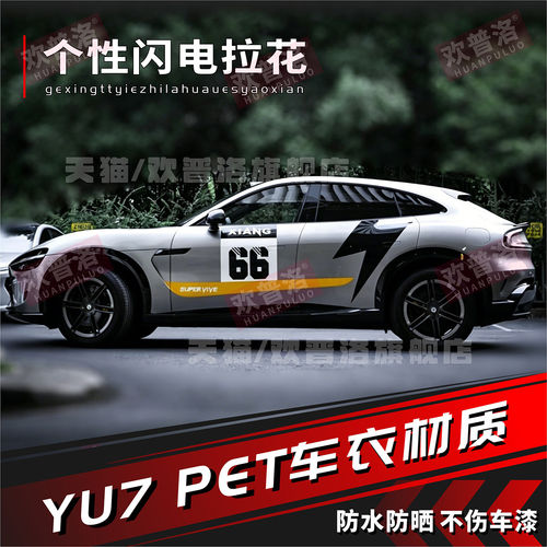 适用于YU7车贴拉花Ultra