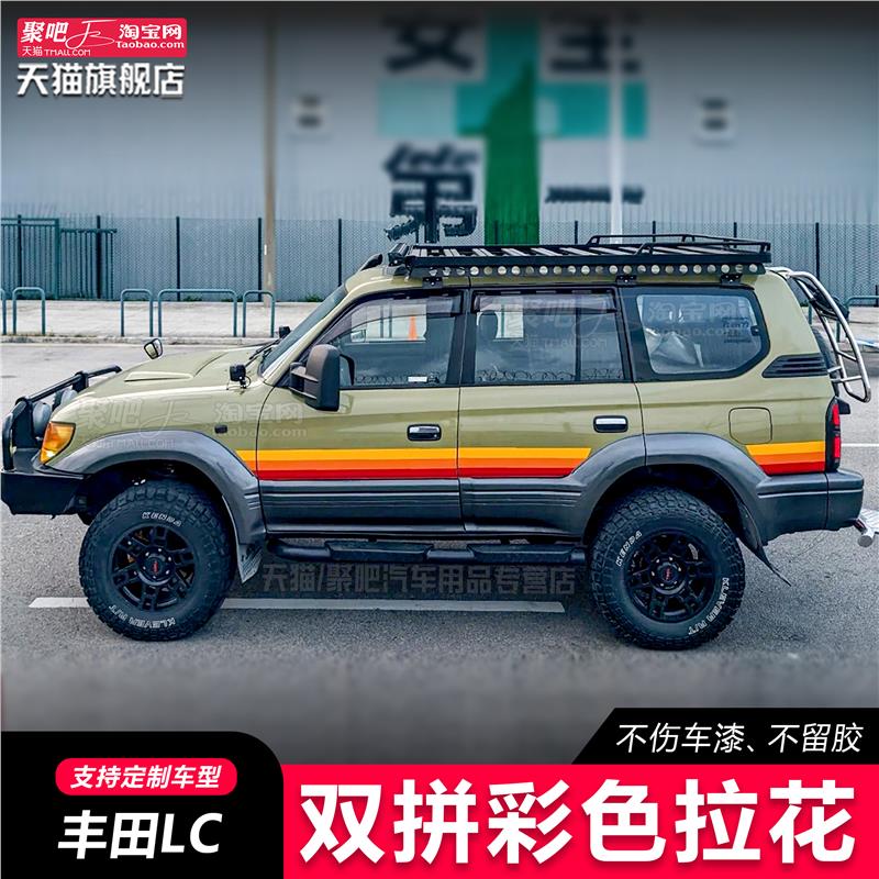 丰田兰德酷路泽LC80CL79LC100车贴拉花霸道LC120腰线车身贴纸彩条