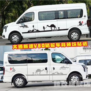 大通V80pro车贴拉花 v80plus骆驼个性车身改装露营房车彩条贴纸画