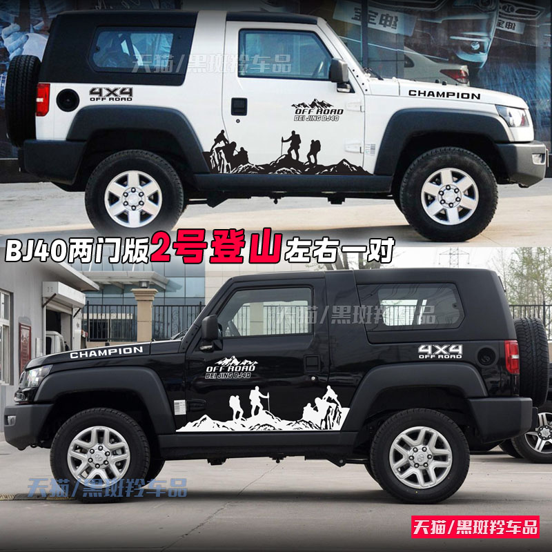 吉普北京BJ402门车贴拉花个性越野贴纸两门版牧马人改装饰拉花贴