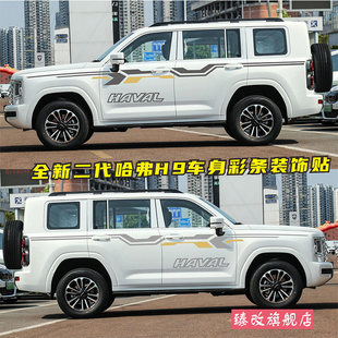适用于24款新款二代哈弗H9车贴拉花个性越野贴纸车身彩条贴画装饰