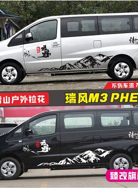 适用于25款江淮瑞风M3PHEV车贴拉花 个性车身彩条汽车改装饰贴纸