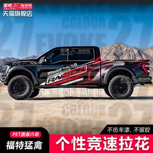适用於福特猛禽F-150车贴拉花游骑侠Ranger 皮卡坦途改装越野拉花