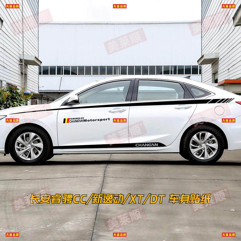 长安睿骋CC车贴拉花 新逸动DT 致尚XT 悦翔V7 改装饰车身腰线贴纸