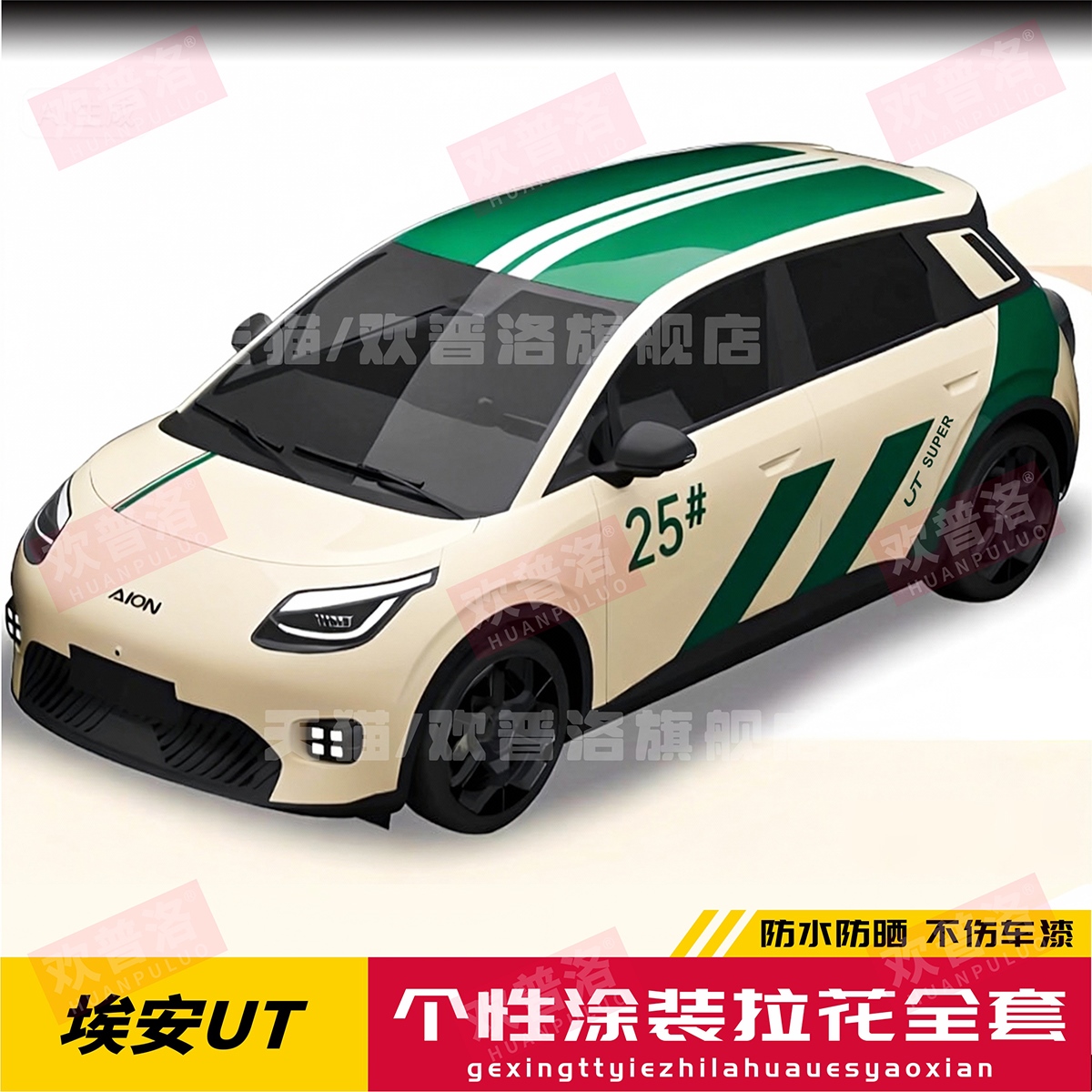 适用于埃安UT车贴拉花个