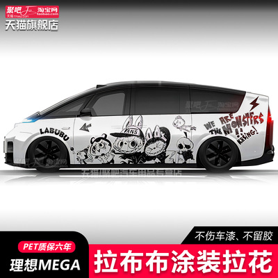 理想Mega拉布布车贴拉花腾势D9Labub定制MPV贴纸个性创意汽车贴画