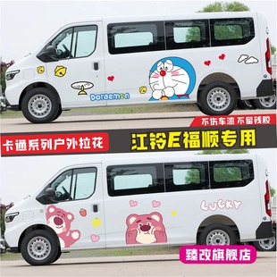 适用江铃E福顺车贴拉花 车身彩条腰线装饰贴画 个性改装卡通贴纸