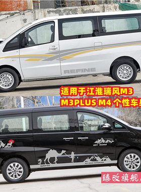 江淮瑞风M3车贴拉花瑞风M4腰线车身拉花车身贴m3plus改装汽车贴纸