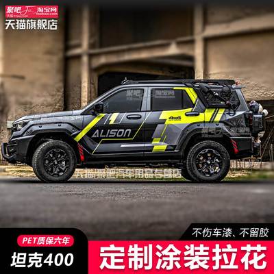新坦克400HI4T车贴拉花越野改装饰汽车贴纸个性彩条贴画涂装刮痕
