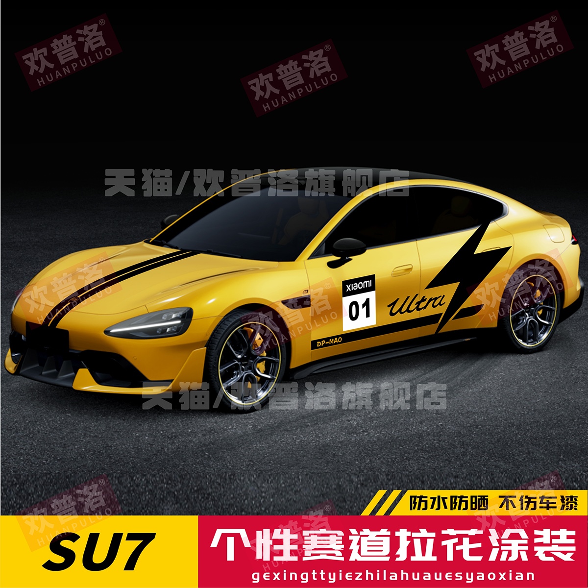 适用于小米汽车贴纸SU7拉