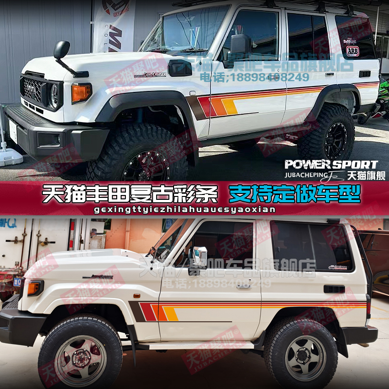 适用丰田LC71 LC76 LC78 LC80 LC79 LC100车身贴拉花贴纸改装彩条