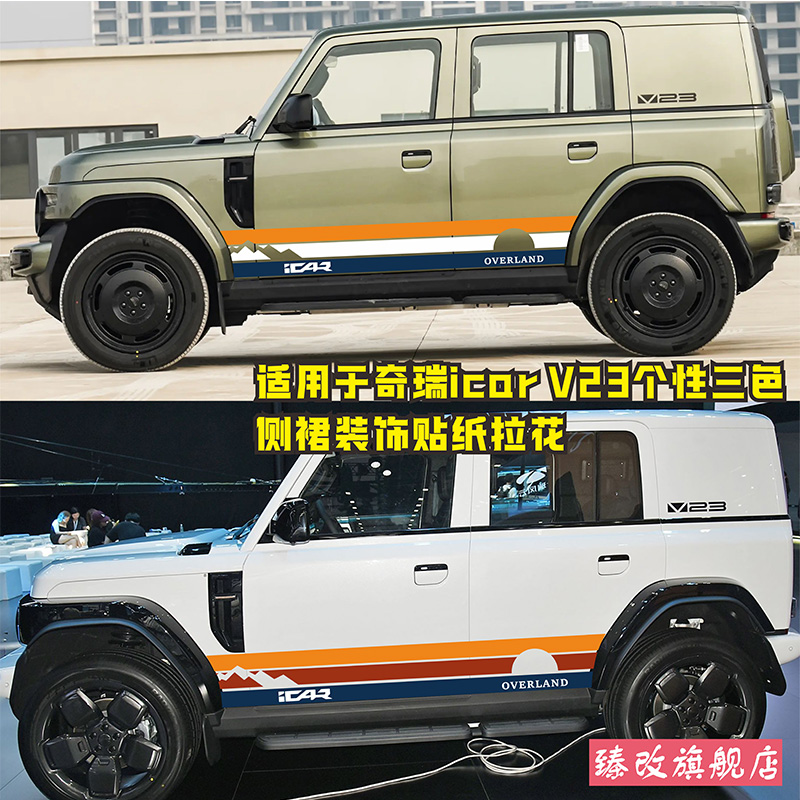 适用于iCAR V23车贴拉花个性运动三色改装车身装饰侧裙彩条贴纸花