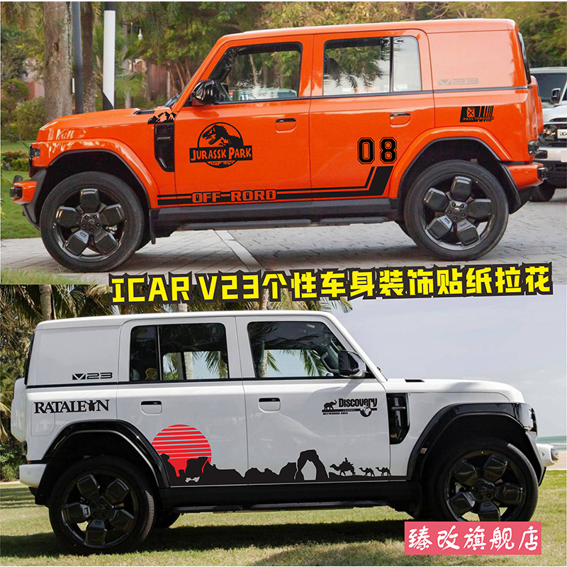 适用奇瑞iCAR V23车身拉花个性汽车贴纸侏罗纪改装饰腰线彩条贴画