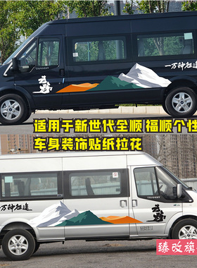 适用于福特新世代全顺车贴拉花江铃福顺改装个性车身装饰彩条贴纸
