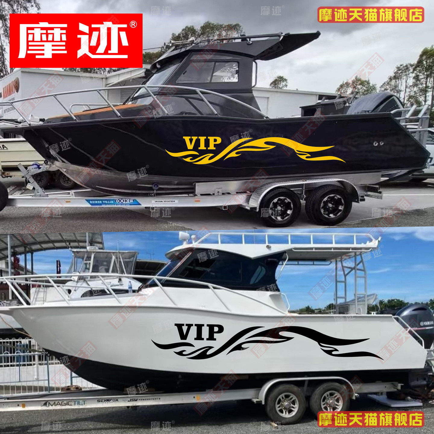 VIP游艇个性装饰贴纸路亚钓鱼快艇帆船身创新意车身拉花汽车贴画