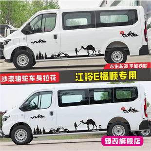 适用江铃E福顺车贴拉花 沙漠骆驼贴纸 露营个性改装车身装饰彩条