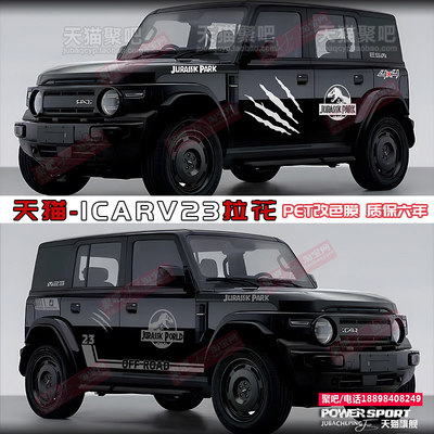 奇瑞iCARV23车身拉花个