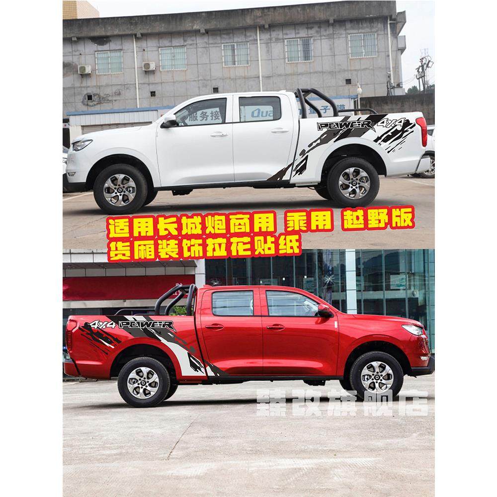 新款长城炮拉花贴纸越野炮车身拉花皮卡商用乘用货厢装饰贴纸拉花,汽车用品/电子/清洗/改装,汽车装饰贴/反光贴,淘宝优惠券,粉丝福利购,淘宝优惠卷