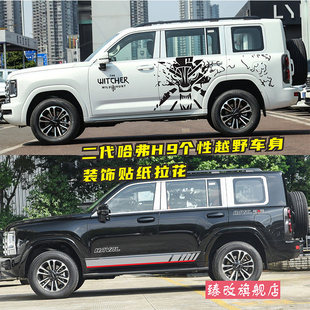 适用于24款二代哈弗H9车贴拉花个性越野汽车贴纸车身彩条贴画装饰