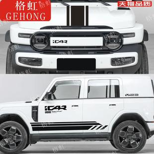 适用于奇瑞iCAR V23车贴拉花 V23改装车身装饰引擎盖侧裙彩条贴纸