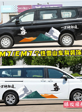 王牌M7车贴拉花 EM7汽车车身腰线彩条贴纸车门个性雪山改装贴画