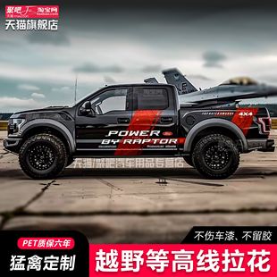 福特猛禽F-150车贴拉花游骑侠Ranger 皮卡坦途长城炮改装车身贴纸