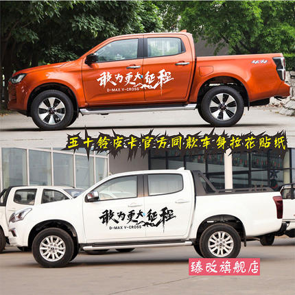 江西五十铃dmax皮卡车贴纸拉花官方展厅同款改装越野车身彩贴纸画
