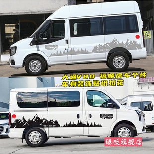 大通新途V80车贴拉花 V80PRO车身彩条福顺房车改装饰贴纸森林贴画