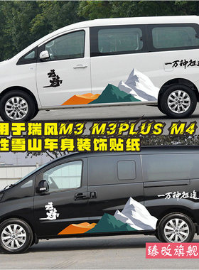 江淮瑞风M3车贴拉花瑞风 M4 M5个性雪山车身贴m3plus改装汽车贴纸