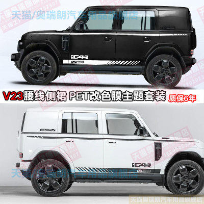 适用奇瑞iCARV23汽车贴