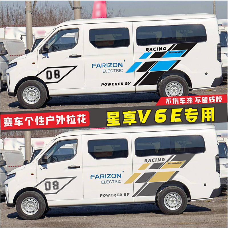 星享V6E个性车身拉花贴纸