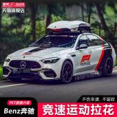 奔驰C260200C级E级A35L车贴拉花F1赛车汽车贴纸AMGC43C63装 饰彩条