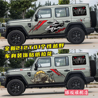 北汽战旗新212t01车贴拉花狙击手越野改装汽车贴纸画装饰野猪鲨鱼