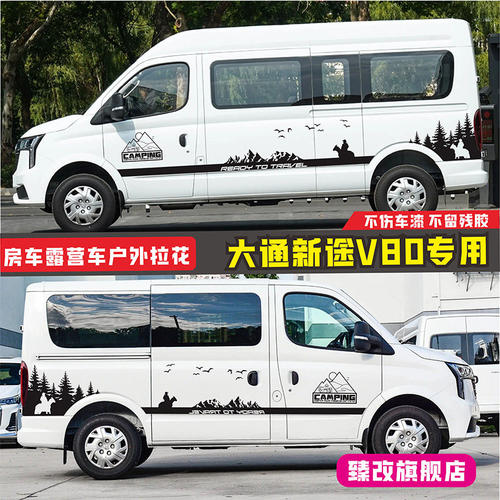 大通新途V80pro车贴拉花