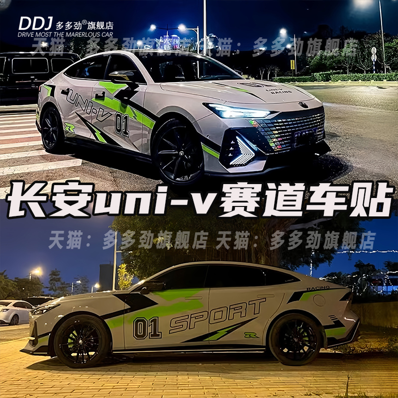 适用于长安univ车贴拉花逸动车身改装汽车贴纸锐程CC装饰赛车贴画