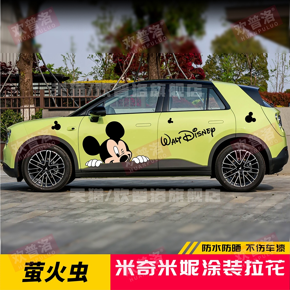 蔚来萤火虫车贴拉花米奇