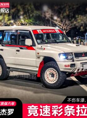三菱帕杰罗速跑 V33猎豹Q6奇兵CS6黑金刚车身拉花汽车贴纸2030A/B