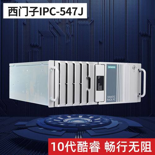 西门子工控机IPC547J|酷睿10代i3 i5 i7处理器CPU|双网口2串口
