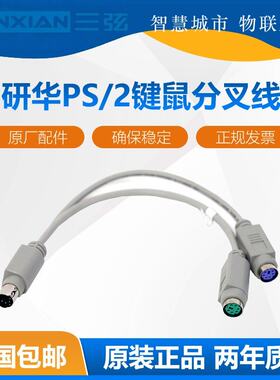 研华研祥 PS2一分二转接线工业线材 转键盘鼠标接口 圆口 分线器