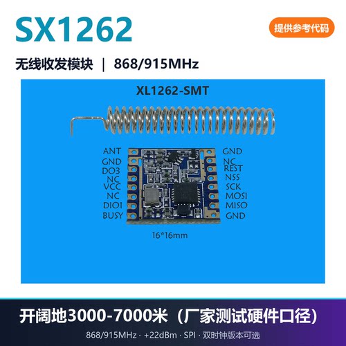 SX1262无线模块915/868M晶体TCXO